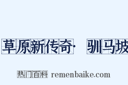 草原新传奇·驯马坡是什么意思的图片